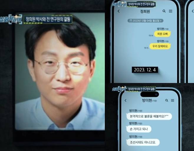 '저속노화' 열풍을 이끈 노년내과 전문의 정희원 박사가 전 직장 여자 연구원 A씨에게 스토킹 피해를 입었다고 주장하며 2년간의 대화 내용을 공개했다. /사진=MBC '실화탐사대' 방송화면 갈무리