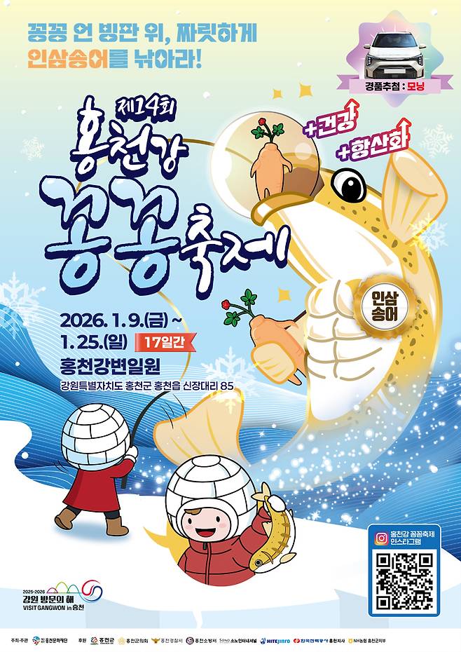 홍천강 꽁꽁축제 포스터. 홍천군 제공