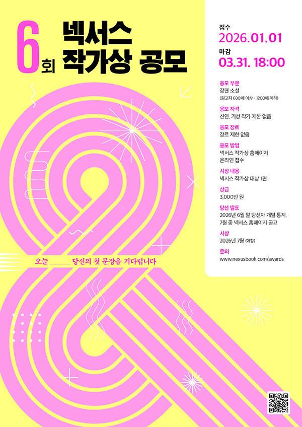 ‘제6회 넥서스 작가상’ 공식 포스터. 사진제공｜넥서스