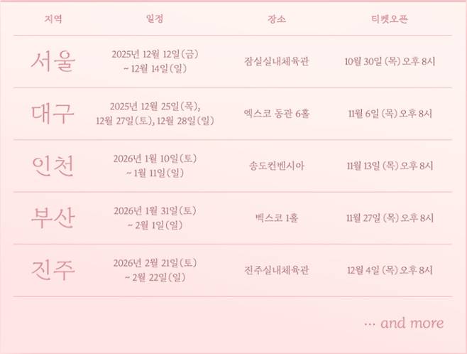 인천 공연, 이찬원 전국투어 콘서트 일정