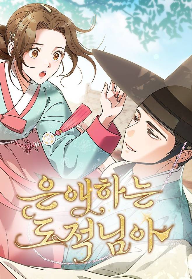 [오늘 이 웹툰] 대군과 의적의 영혼이 바뀌었다 '은