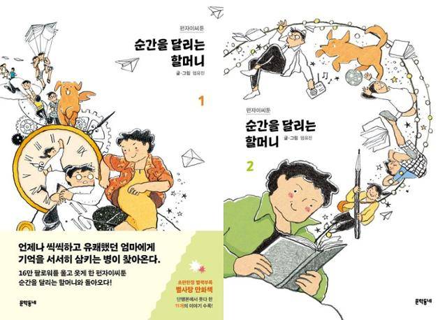 순간을 달리는 할머니(전 2권)·엄유진 지음·문학동네 발행·556쪽·3만6,000원
