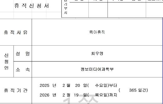 정신 없이 애를 키우다 보면 육아휴직 당사자도 복직 날짜가 언제인지 잊어버리게 된다. 오랜만에 뒤져본 휴직신청서를 통해 언제부터 다시 출근해야 하는지 겨우 파악했다. /사진=최우영 기자