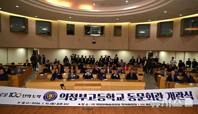 [의정부=뉴시스] 의정부고등학교 동문회관 개관 기념식이 10일 오후 2시 의정부예술의전당에서 의고 졸업생들과 지역 인사 등 400여명이 참석한 가운데 성황리에 개최됐다. (사진=의정부고등학교 총동문회 제공) 2025.01.10 photo@newsis.com