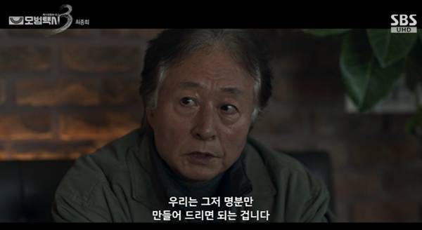 모범택시3 김종수 / 사진=SBS 캡처