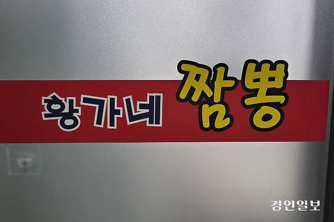 사장님이 황씨가 아닌 건 반전. /황성규기자 homerun@kyeongin.com