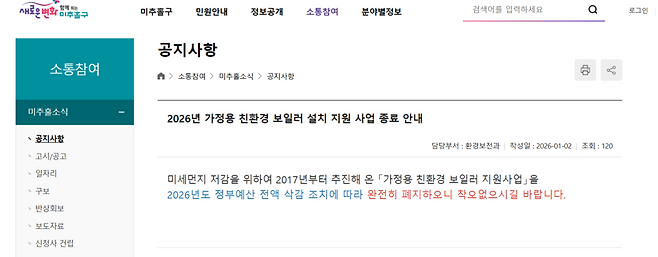 ▲&nbsp;미추홀구청 홈페이지에 올라온 '가정용 친환경 보일러 지원사업' 폐지 공지.