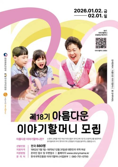 ◇문화체육관광부와 한국국학진흥원이 다음달 1일까지 ‘아름다운 이야기할머니’를 모집한다.