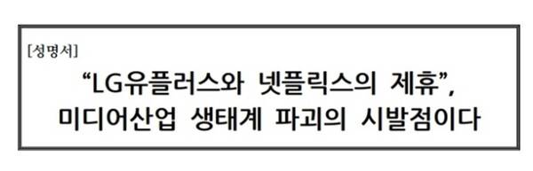 ▲ 2018년 한국방송협회의 LG유플러스 비판 성명.