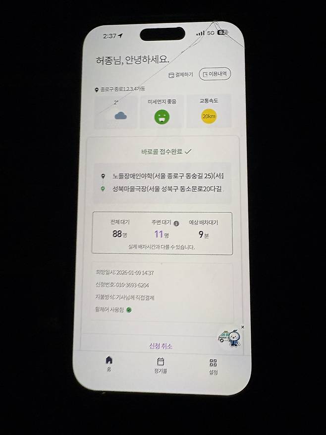 서울시 장애인 콜택시 앱의 이용 모습. [허종 씨 제공]