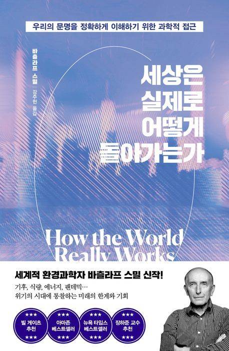 [서울=뉴시스] '세상은 실제로 어떻게 돌아가는가' (사진=김영사 제공) 2025.09.12. photo@newsis.com *재판매 및 DB 금지