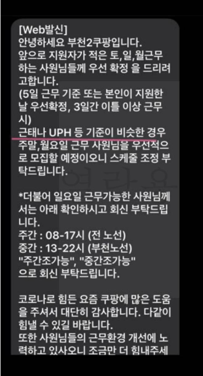 쿠팡풀필먼트서비스(쿠팡CFS) 부천물류센터에서 일용직 노동자에게 전송한 문자 메시지. 독자 제공