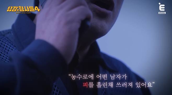 마을 이장의 신고로 수사가 시작됐다. 유튜브 채널 'E채널' 영상 캡처