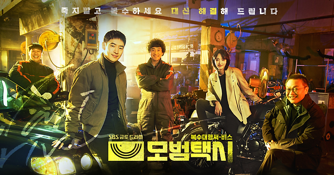 SBS ‘모범택시’