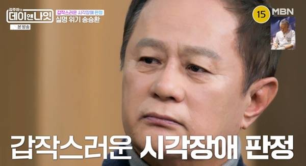 데이앤나잇 송승환 / 사진=MBN 캡처