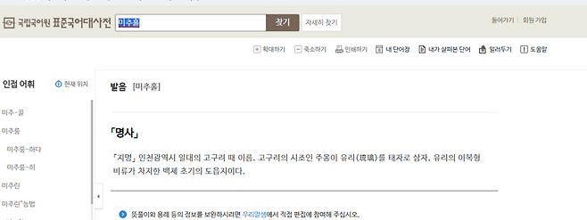 ▲ 국립국어원 표준국어대사전 '미추홀' 뜻 풀이.