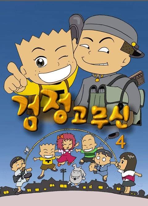 만화 ‘검정고무신’ 포스터