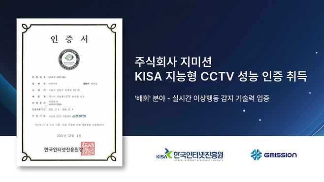 지미션이 한국인터넷진흥원(KISA)으로부터 지능형 폐쇄회로(CC)TV 성능 시험 인증 중 '배회' 분야 인증을 획득했다.
