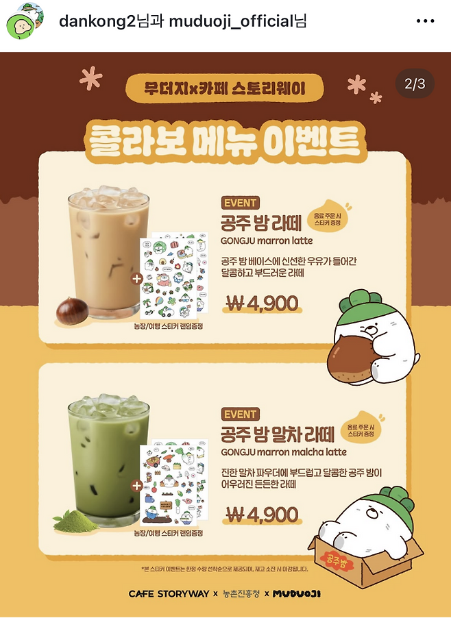 캐릭터 무더지와 콜라보로 시즌 음료를 주문 시 스티커를 받을 수 있다. (출처 = @muduoji_official)