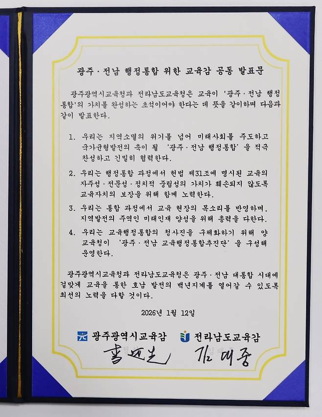 ▲ 광주·전남 행정통합 위한 교육감 공동 발표문 [광주시교육청]