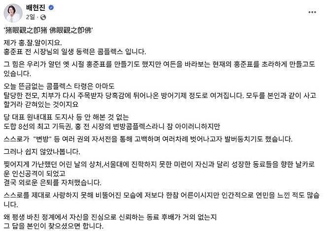 ▲ 배현진 국민의힘 의원 SNS 게시글 일부 [배현진 페이스북 캡처]