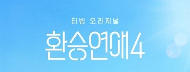 ‘환승연애4’. 사진|티빙
