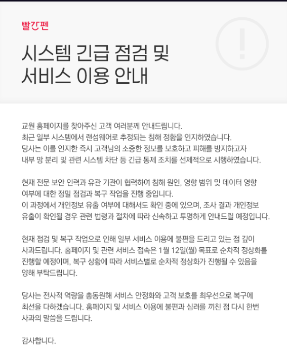 교원그룹 학습지인 ‘빨간펜’ 홈페이지에 공지된 시스템 긴급점검 및 서비스 이용 관련 안내. <빨간펜 홈페이지 캡처>