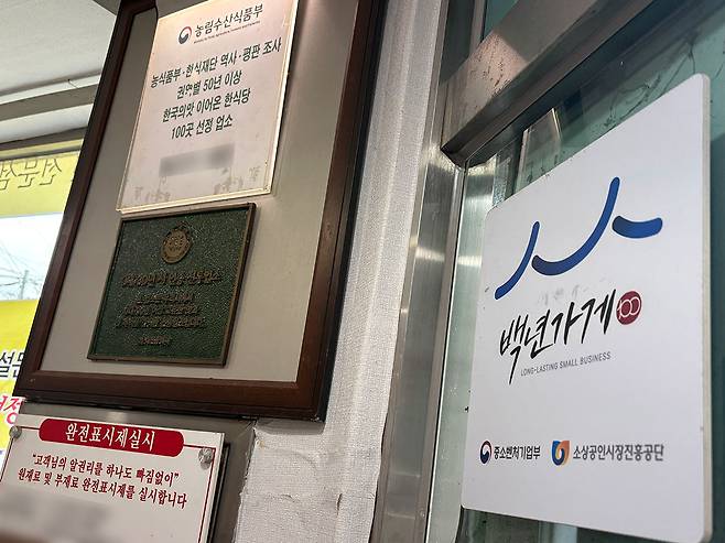 대전 중구 유천동 한 백년가게에 백년가게 명패와 대전시 전통업소 인증패가 걸려 있다. 사진=김세영 기자&nbsp;ksy@cctoday.co.kr