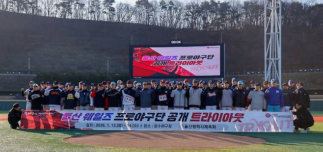 울산웨일즈 프로야구단 선수 선발을 위한 공개선발시험(트라이아웃) 첫날인 13일 울산 문수야구장에서 참가자들이 기념촬영을 하고 있다. 최지원 기자