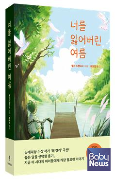 너를 잃어버린 여름. 앨리 스탠디시 지음. 최호정 옮김. ⓒ도서출판 키멜리움