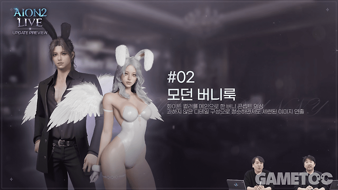 시즌2 신규 의상 '모던 버니룩' (사진=아이온2 유튜브)