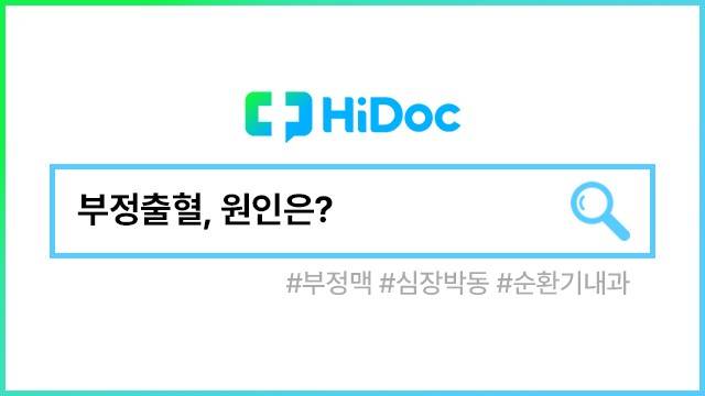 부정출혈ㅣ출처: 하이닥