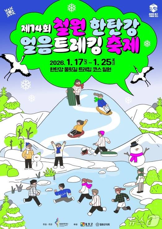 제14회 철원 한탄강 얼음트레킹 축제.(철원군 제공, 재판매 및 DB금지)