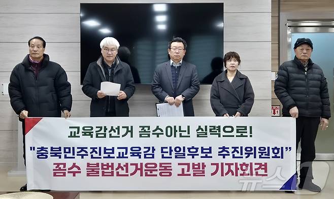 공직선거 감시단이 12일 충북교육청에서 기자회견을 열고 있다.2026.1.12/뉴스1