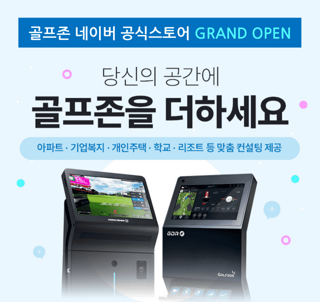 골프존, 공공 복지시설 비영리 전용 스크린골프 시스템에 대한 상담 및 제품 정보를 제공하는 골프존 공식 네이버 스마트스토어를 오픈했다