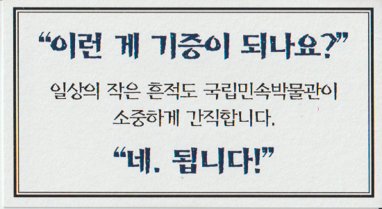 장상훈 국립민속박물관 관장의 명함 뒷면에는 기증을 당부하는 문구가 적혀있다. 서믿음 기자