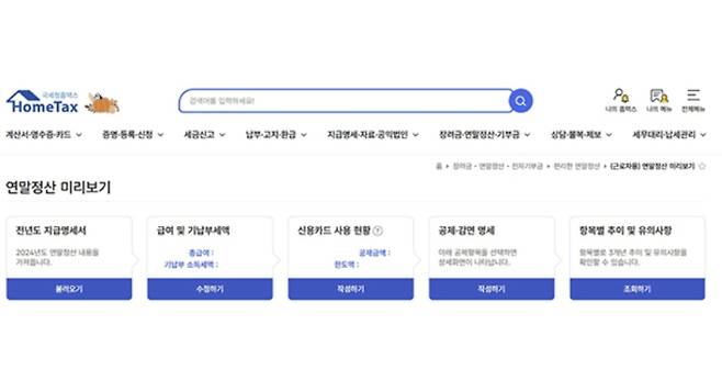 홈택스(국세청) 연말정산 미리보기, 간소화 서비스, 1월 15일 오픈