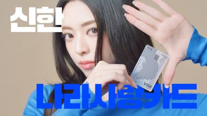 제일기획 신한은행 나라사랑카드 캠페인 홍보 이미지. 제일기획 제공