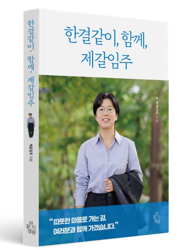 제갈임주 전 과천시의회 의장의 저서 ‘한결같이, 함께, 제갈임주’ 표지. 제갈임주 전 과천시의회 의장 제공