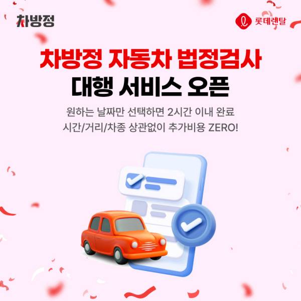“검사소 방문, 맡겨주세요”…롯데렌터카, 車 법정검사 대행 서비스 출시 [사진 제공=롯데렌탈]