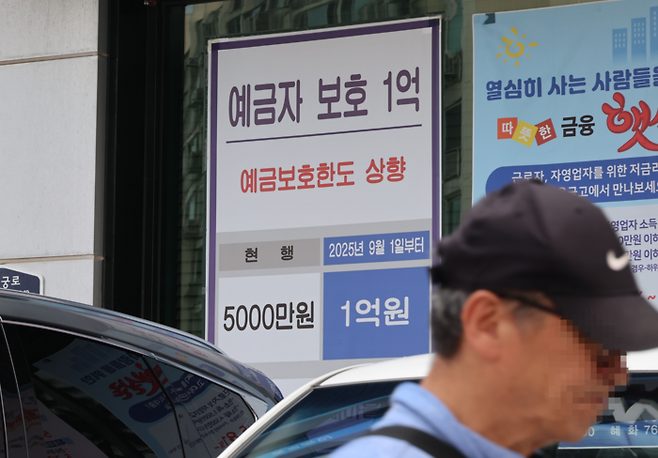 지난해 9월 1일부터 예금자보호한도가 5000만원에서 1억원으로 상향된 가운데 시중의 한 은행에 예금자 보호 안내문이 걸려 있다. [이승환 기자]