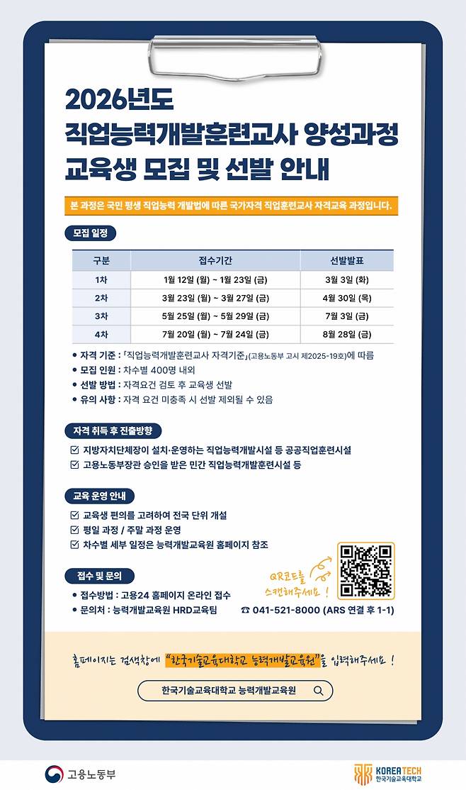 '2026년도 직업능력개발훈련교사 양성과정' 교육생 모집 포스터./사진제공=한기대