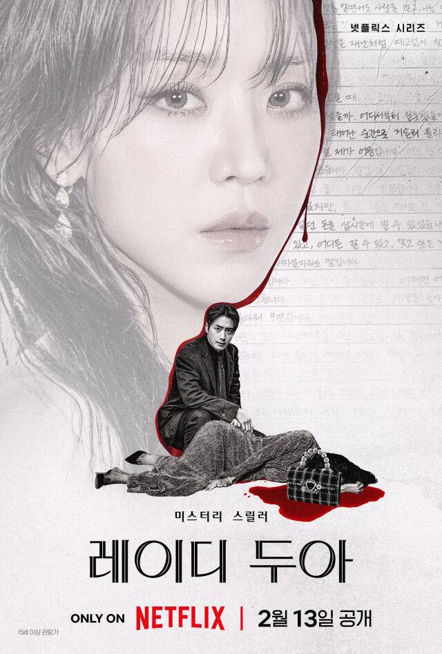 '레이디 두아' / 넷플릭스