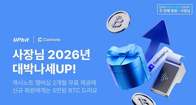 두나무는 새해를 맞아 캐시노트와 ‘2026 사장님 성공지원 이벤트’를 진행한다. [두나무 제공]