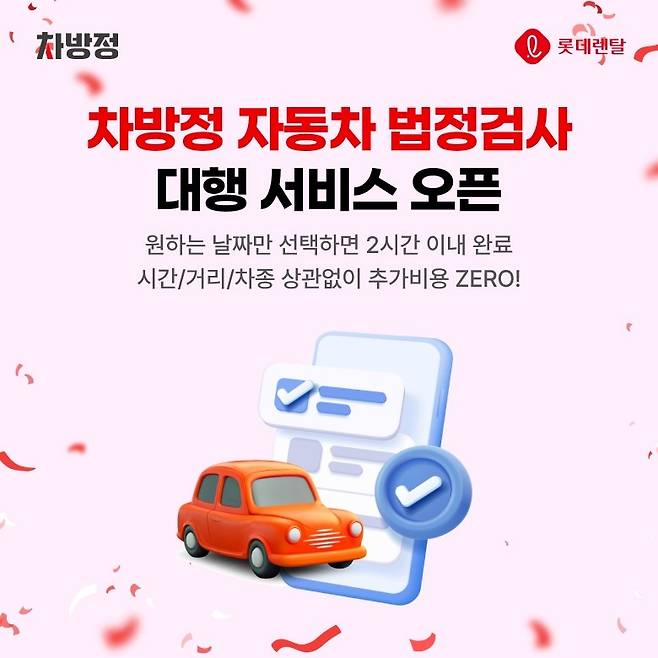 롯데렌터카 자동차 법정검사 대항 서비스 오픈 홍보 이미지 [롯데렌탈 제공]