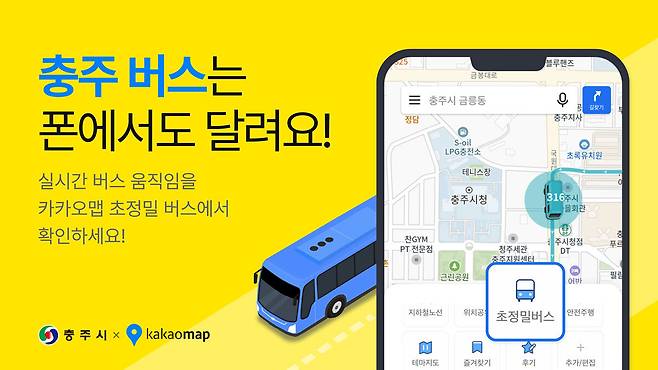 충북 충주시가&nbsp;시내버스 위치 정보를 초 단위로 제공하는 ‘초정밀 버스’ 서비스 안내문. 충주시 제공