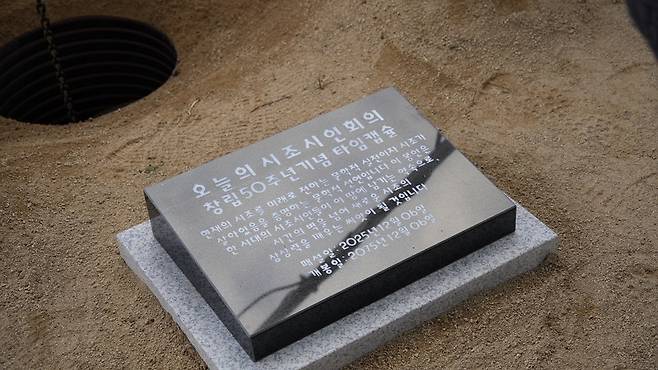 오늘의시조시인회의 창립50주년 기념 타임캡슐 오석 표지석. [사진 | 뉴스페이퍼]