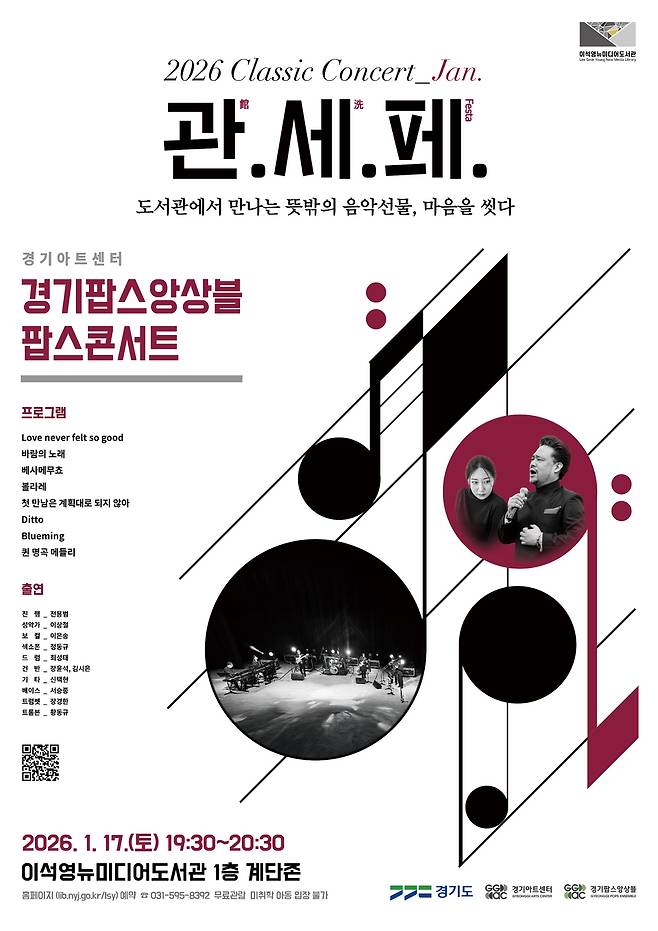 이석영뉴디미어도서관 클래식콘서트 '관(館).세(洗).페(Festa)' 팝스콘서트 포스터. <경기아트센터 제공>