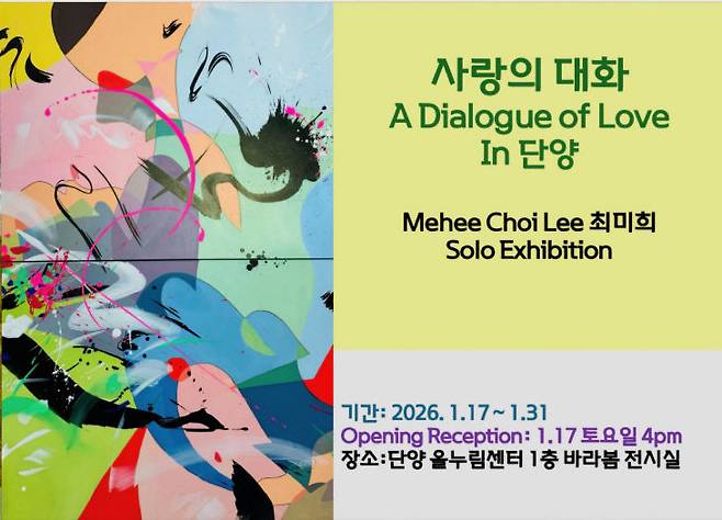 한국미술협회 단양지부 회원이자 한국·미국·하와이를 중심으로 30여 년간 활발한 작품 활동을 이어온 화가 최미희가 개인전 '사랑의 대화 A Dialogue Love in 단양'을 개최한다