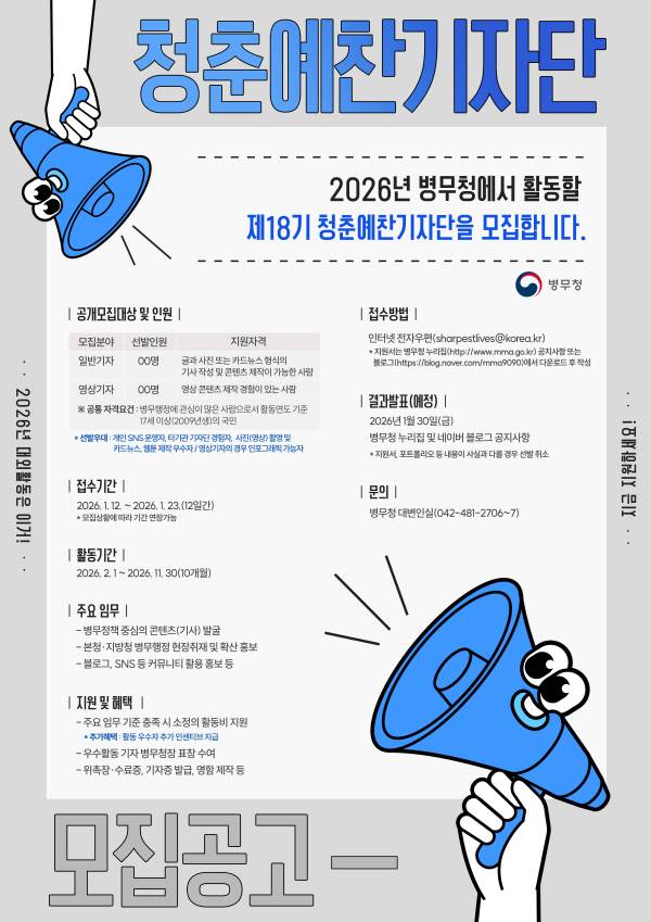 '제18기 청춘예찬기자단' 공개 모집 홍보 포스터. 사진=병무청 제공